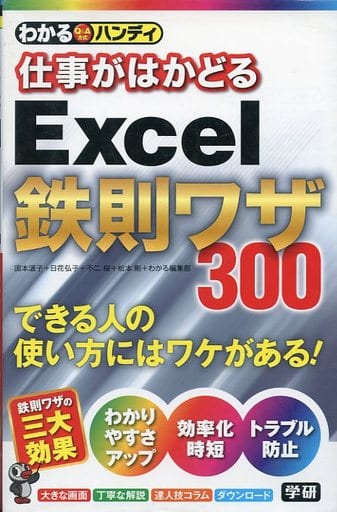 わかるハンディ仕事がはかどるExcel鉄則ワザ 国本温子 日花弘子 不二桜 松本剛; わかる編集部