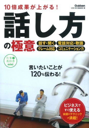 10倍成果が上がる!話し方の極意 (仕事の教科書mini 3) [Apr 21， 2015] 仕事の教科書編集部