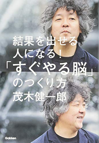 結果を出せる人になる!「すぐやる脳」のつくり方 [Apr 21， 2015] 茂木健一郎