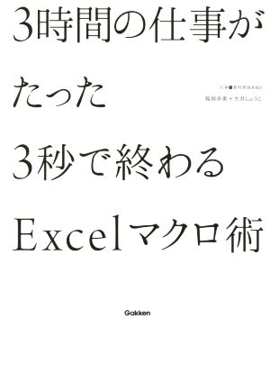 3時間の仕事がたった3秒で終わるExcelマクロ術 (仕事の教科書BOOKS) 稲垣歩美; 大井しょうこ
