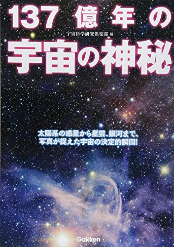 137億年の宇宙の神秘 [Jun 24， 2015] 宇宙科学研究倶楽部