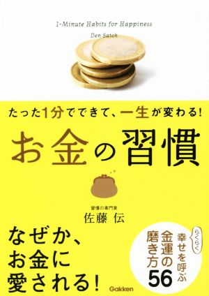 たった1分でできて、一生が変わる! お金の習慣(文庫版) 佐藤伝