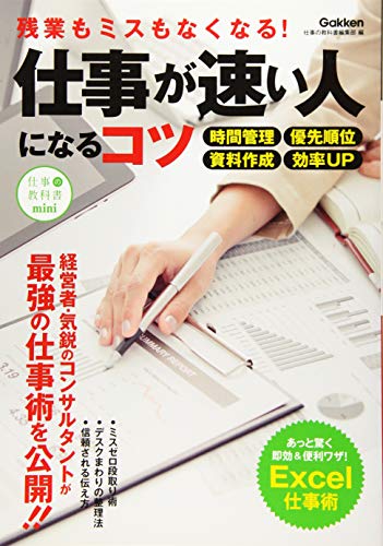 仕事が速い人になるコツ: 残業もミスもなくなる! (仕事の教科書mini 4) [Sep 08， 2015] 仕事の教科書編集部