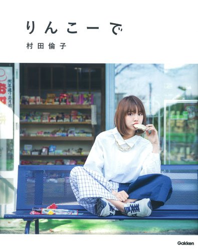 りんこーで [大型本] [Feb 23, 2016] 村田倫子