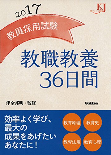 教員採用試験 教職教養36日間2017 (教育ジャーナル選書) [Oct 27， 2015] 津金邦明
