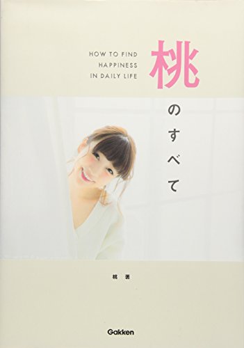 桃のすべて (HOW TO FIND HAPPINESS IN DAILY LIFE) [Nov 24， 2015] 桃