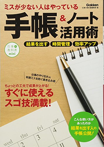 ミスが少ない人はやっている手帳&ノ-ト活用術: 誰でもすぐできるスゴ技満載! 仕事の教科書minivol.5 [Nov 10， 2015] 学研プラス