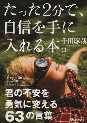 たった2分で、自信を手に入れる本。(文庫版) [Oct 26， 2015] 千田琢哉