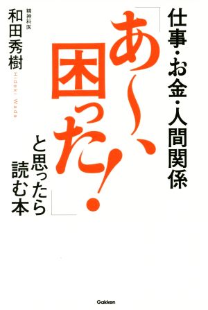 仕事・お金・人間関係 「あ~、困った!」と思ったら読む本 和田秀樹