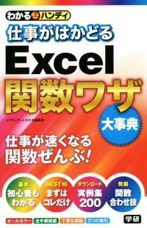 わかるハンディ仕事がはかどるExcel関数ワザ 大事典 コスモメディ; 学研プラス