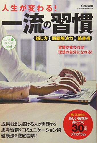 人生が変わる!一流の習慣: 「習慣力」で仕事も人生もうまくいく [Apr 12， 2016] 学研プラス