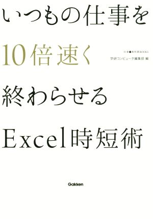 いつもの仕事を10倍速く終わらせるExcel時短術 (仕事の教科書BOOKS) [Jun 21， 2016] 学研コンピュータ編集部