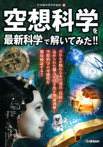 空想科学を最新科学で解いてみた!! [Jul 05， 2016] 科学雑学研究倶楽部