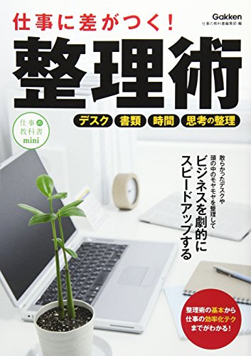 仕事に差がつく!整理術: 新しい自分に生まれ変わる! [Sep 27， 2016] 学研プラス