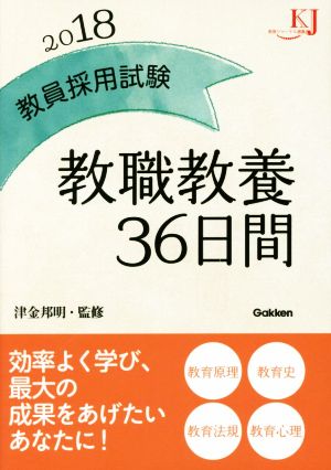 教員採用試験 教職教養36日間2018 (教育ジャーナル選書) [Oct 25， 2016] 津金邦明