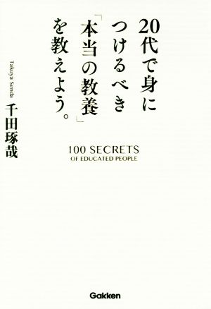 20代で身につけるべき「本当の教養」を教えよう。 [Dec 06， 2016] 千田琢哉
