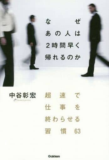 なぜ あの人は2時間早く帰れるのか 中谷彰宏
