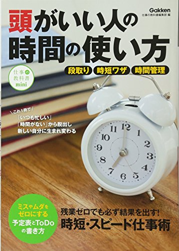 頭がいい人の時間の使い方: 段取り/時短ワザ/時間管理 [Apr 11， 2017] 仕事の教科書編集部