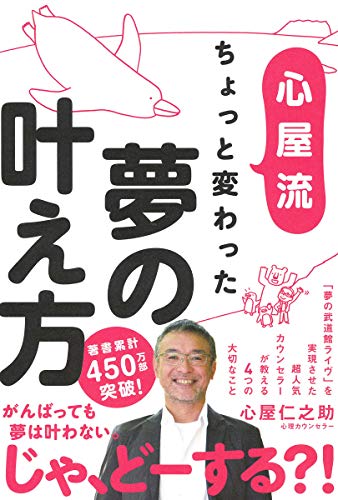 心屋流 ちょっと変わった夢の叶え方 [Feb 08， 2019] 心屋仁之助
