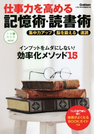仕事力を高める記憶術・読書術: インプットをムダにしない!効率化メソッド15 [Sep 26， 2017] 仕事の教科書編集部