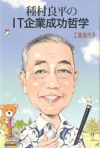種村良平のIT企業成功哲学 工藤美代子