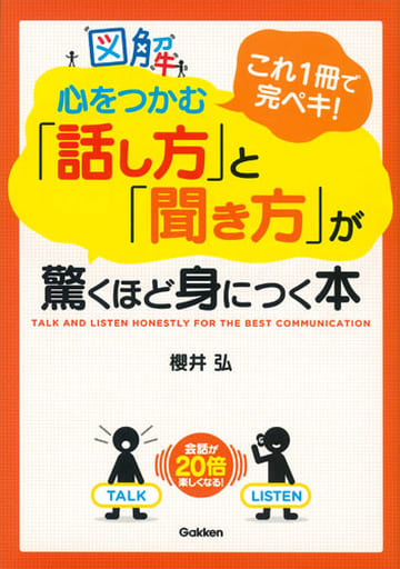 図解 心をつかむ「話し方」と「聞き方」が驚くほど身につく本(文庫版) 櫻井弘