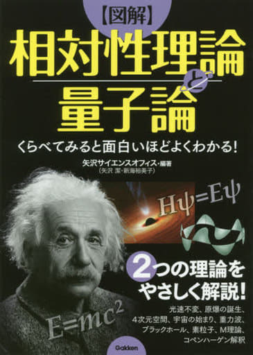 くらべてみると面白いほどよくわかる! 【図解】相対性理論と量子論 矢沢サイエンスオフィス