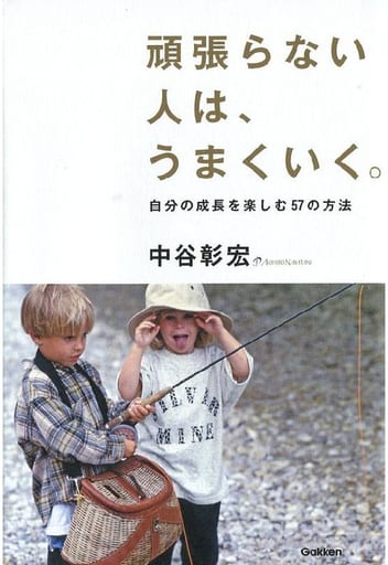 頑張らない人は、うまくいく。 中谷彰宏