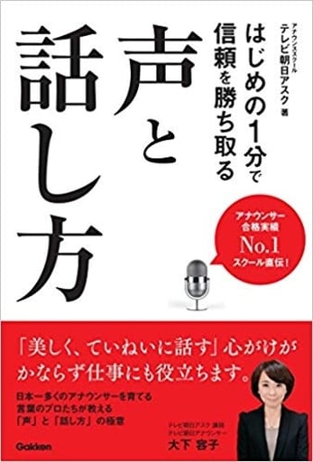 はじめの1分で信頼を勝ち取る声と話し方 テレビ朝日アスク