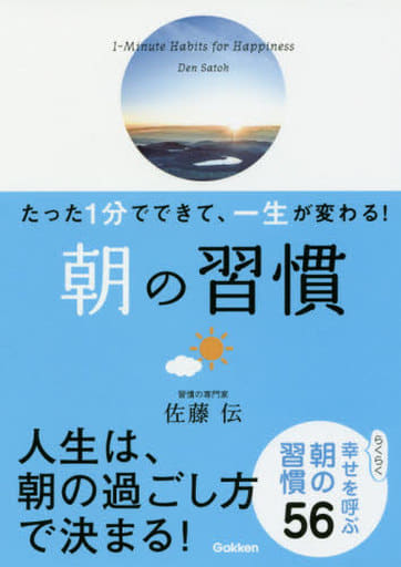 たった1分でできて、一生が変わる! 朝の習慣(文庫版) 佐藤伝