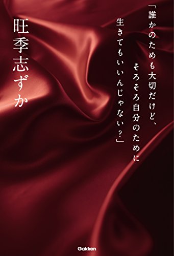 「誰かのためも大切だけど、そろそろ自分のために生きてもいいんじゃない」 [May 15， 2018] 旺季志ずか