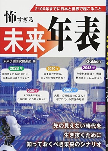 怖すぎる未来年表 未来予測研究倶楽部