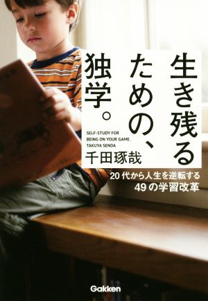 生き残るための、独学。 [Jun 05， 2018] 千田琢哉