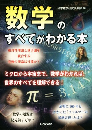 数学のすべてがわかる本 [Jul 24， 2018] 科学雑学研究倶楽部