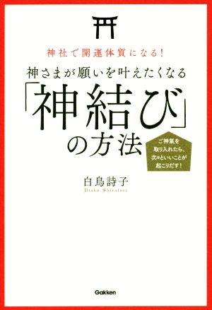 神社で開運体質になる! 神さまが願いを叶えたくなる「神結び」の方法 [Oct 30， 2018] 白鳥詩子