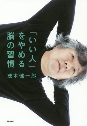 「いい人」をやめる脳の習慣 茂木健一郎