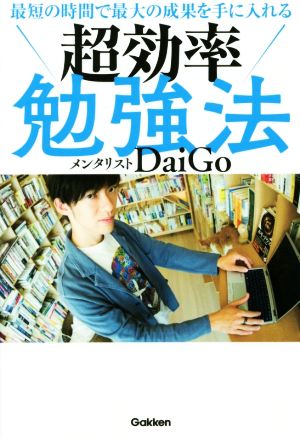 最短の時間で最大の成果を手に入れる 超効率勉強法 [Mar 05， 2019] メンタリストDaiGo