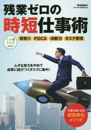 残業ゼロの時短仕事術 (仕事の教科書mini) 仕事の教科書編集部
