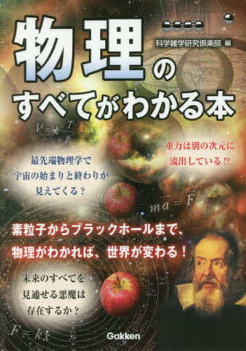 物理のすべてがわかる本 科学雑学研究倶楽部
