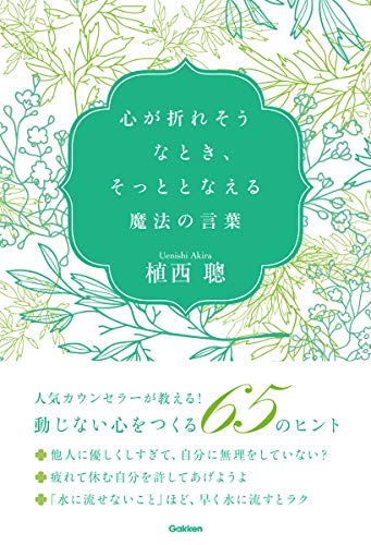 心が折れそうなとき、そっととなえる魔法の言葉 植西聰