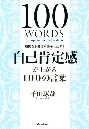 根拠なき自信があふれ出す! 「自己肯定感」が上がる100の言葉 [Jun 25， 2019] 千田琢哉