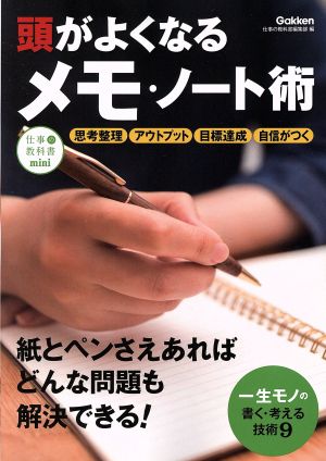 頭がよくなるメモ・ノート術 [Sep 12， 2019] 仕事の教科書編集部