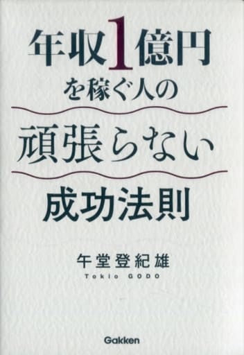 年収1億円を稼ぐ人の頑張らない成功法則 午堂登紀雄
