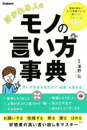 好かれる人のモノの言い方事典 [Jan 09， 2020] 日本サービスマナー協会 理事長 澤野弘