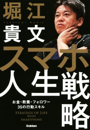 スマホ人生戦略 お金・教養・フォロワー35の行動スキル [May 11， 2020] 堀江貴文