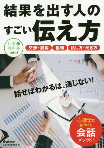 結果を出す人のすごい伝え方 (仕事の教科書mini) [Mar 19， 2020] 仕事の教科書編集部