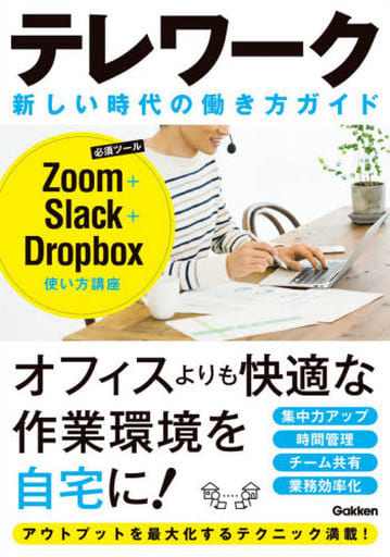 テレワーク 新しい時代の働き方ガイド-Zoom+Slack+Dropbox使い方講座 仕事の教科書編集部