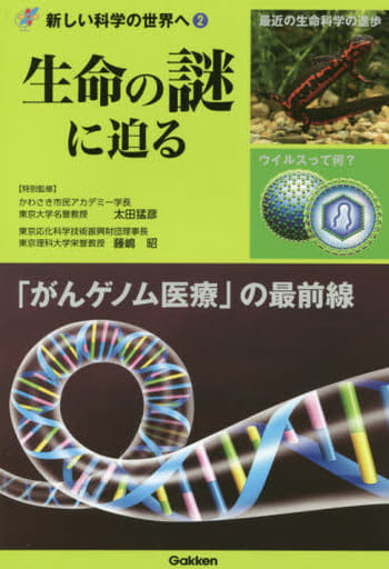 生命の謎に迫る (新しい科学の世界へ 2) 太田猛彦; 藤嶋昭