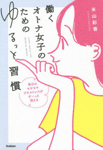 働くオトナ女子のためのゆるっと習慣-毎日のモヤモヤ プチストレスが すーっと消える [Apr 01， 2021] 米山彩香