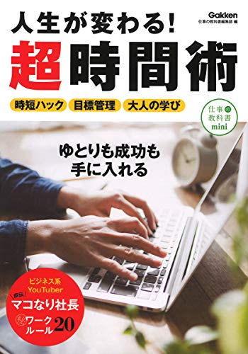 人生が変わる!超時間術 [Mar 25， 2021] 仕事の教科書編集部